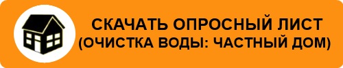 Скачать опросный лист для частного дома Скачать опросный лист для частного дома