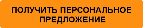 Получить персональное предложение Получить персональное предложение
