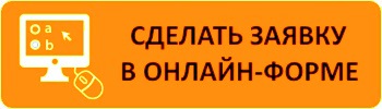 Сделать заявку в онлайн форме Сделать заявку в онлайн форме